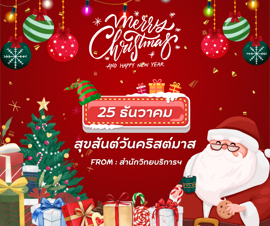 สุขสันต์วันคริสต์มาส